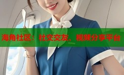 海角社区：社交交友、视频分享平台
