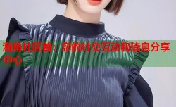海角社区首：您的社交互动和信息分享中心