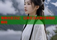 海角社区日记：记录生活点滴分享精彩瞬间