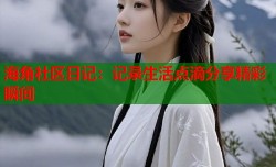海角社区日记：记录生活点滴分享精彩瞬间