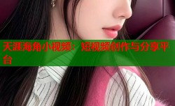 天涯海角小视频：短视频创作与分享平台