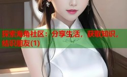 探索海角社区：分享生活，获取知识，结识朋友(1)