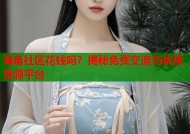 海角社区花钱吗？揭秘免费交流与优质资源平台