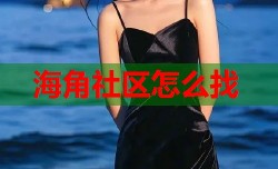 海角社区怎么找