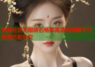 海角社区无限砖石畅享高清视频聊天与智能匹配社交