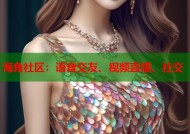 海角社区：语音交友、视频直播、社交