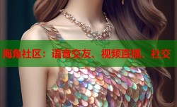 海角社区：语音交友、视频直播、社交
