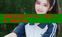 海角社区原创11207624：发现、分享、创造的平台