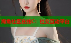 海角社区在线C：社交互动平台