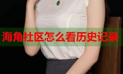海角社区怎么看历史记录