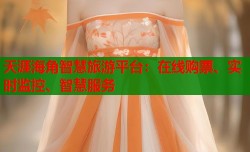 天涯海角智慧旅游平台：在线购票、实时监控、智慧服务