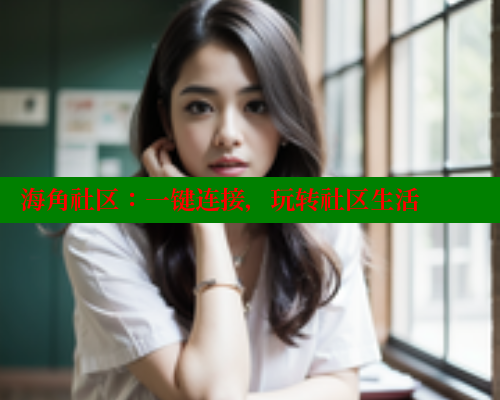 海角社区：一键连接，玩转社区生活 海角社区官网首页 第2张