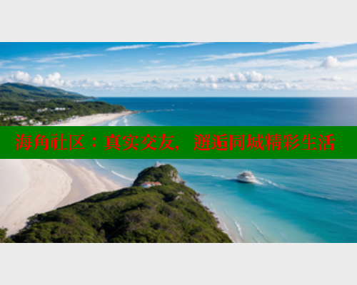 海角社区：真实交友，邂逅同城精彩生活