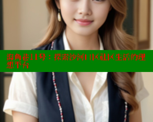 海角巷11号：探索沙河口区社区生活的理想平台 海角社区 第2张