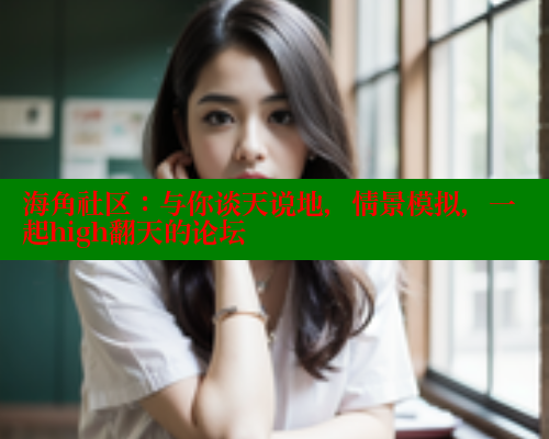 海角社区：与你谈天说地，情景模拟，一起high翻天的论坛 海角社区 第2张