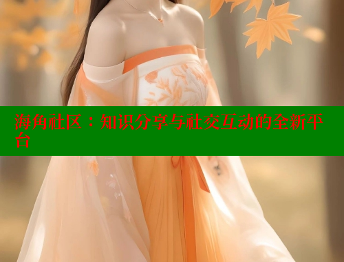 海角社区：知识分享与社交互动的全新平台