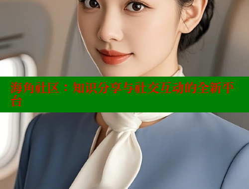 海角社区：知识分享与社交互动的全新平台 海角社区官网首页 第2张