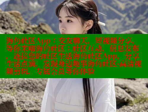 海角社区App：交友聊天，短视频分享，等你来嗨海角社区：社区互动，信息发布，连接您的社区生活海角社区App，分享生活点滴，发现身边趣事海角社区-高清视频剪辑，专属会员等你体验 海角社区官网入口 第2张