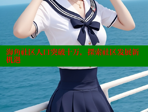 海角社区人口突破十万，探索社区发展新机遇