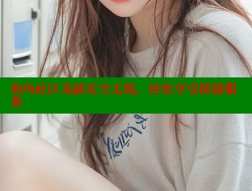 海角社区充值安全无忧，轻松享受便捷服务