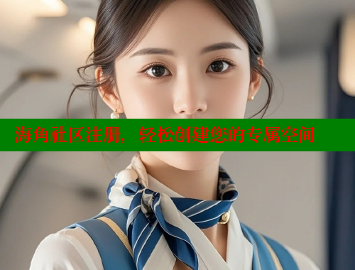 海角社区注册，轻松创建您的专属空间 海角社区官网首页 第2张