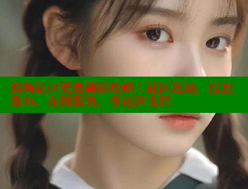 海角社区免费刷钻攻略：社区互动，信息发布，在线服务，多语言支持