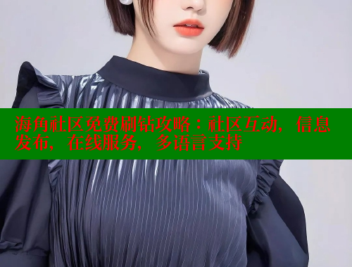 海角社区免费刷钻攻略：社区互动，信息发布，在线服务，多语言支持 海角社区官网 第1张