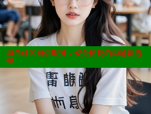 海角社区短信服务：安全便捷的沟通新选择 海角社区官网首页 第2张