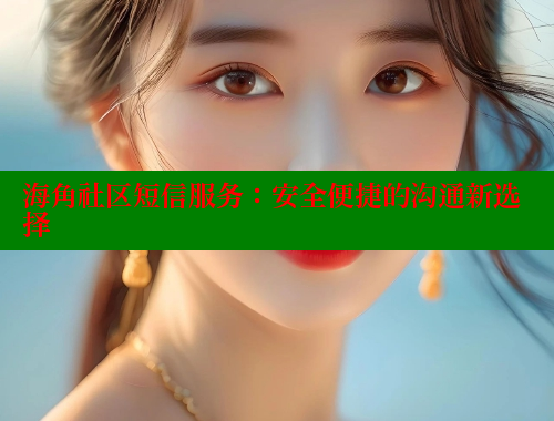 海角社区短信服务：安全便捷的沟通新选择