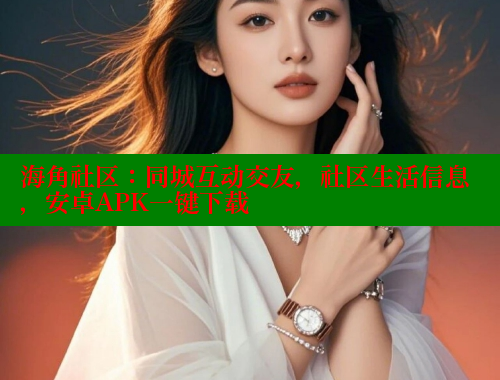 海角社区：同城互动交友，社区生活信息，安卓APK一键下载 海角社区官网入口 第2张