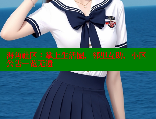 海角社区：掌上生活圈，邻里互助，小区公告一览无遗