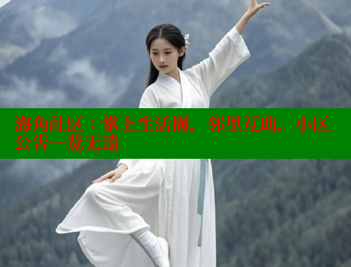 海角社区：掌上生活圈，邻里互助，小区公告一览无遗