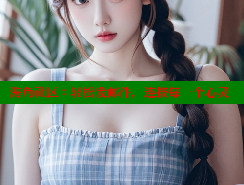 海角社区：轻松发邮件，连接每一个心灵