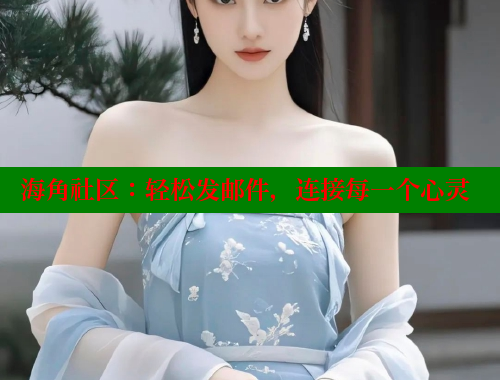 海角社区：轻松发邮件，连接每一个心灵 海角社区 第1张