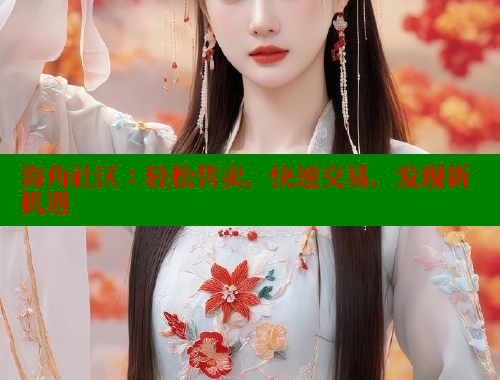 海角社区：轻松售卖，快速交易，发现新机遇