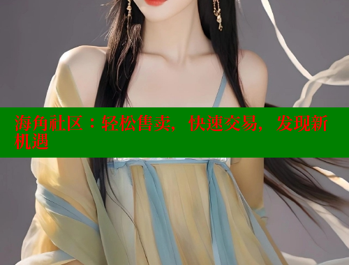 海角社区：轻松售卖，快速交易，发现新机遇 海角社区官网入口 第2张