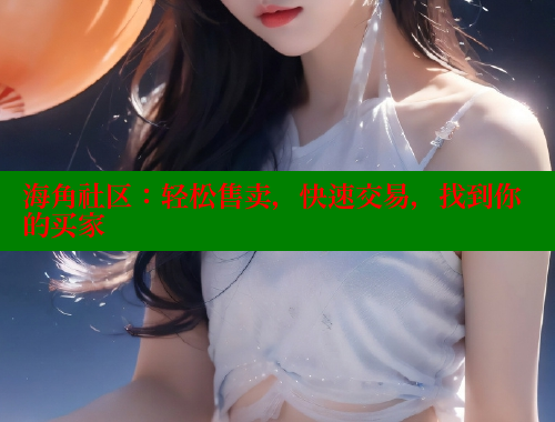 海角社区：轻松售卖，快速交易，找到你的买家 海角社区官网首页 第1张