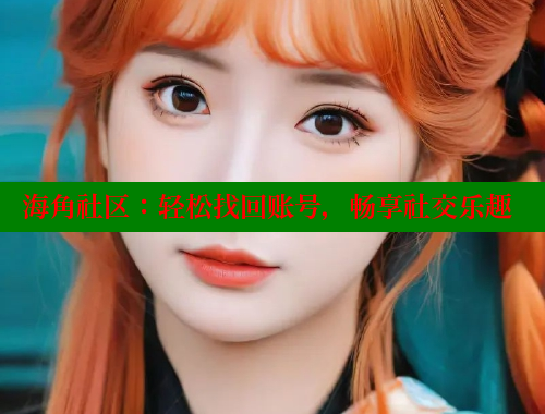 海角社区：轻松找回账号，畅享社交乐趣