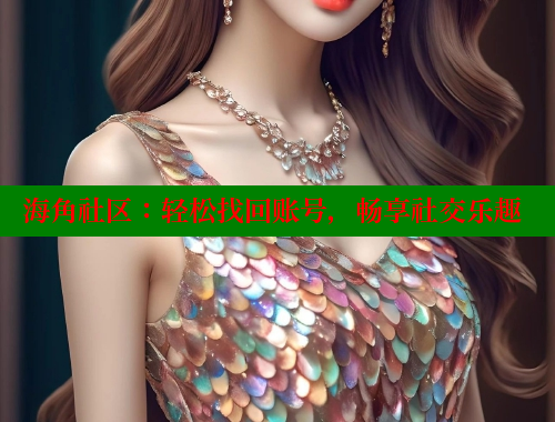 海角社区：轻松找回账号，畅享社交乐趣 海角社区官网首页 第2张