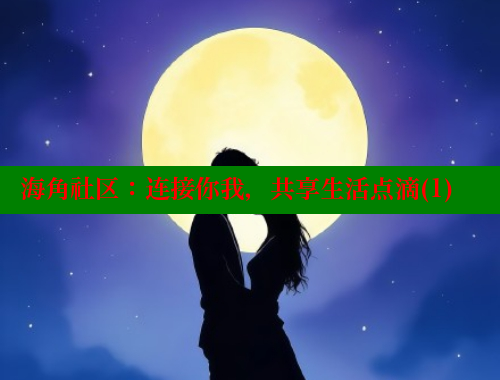 海角社区：连接你我，共享生活点滴(1)