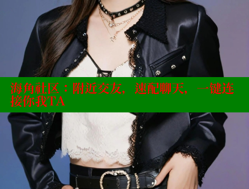 海角社区：附近交友，速配聊天，一键连接你我TA 海角社区 第2张