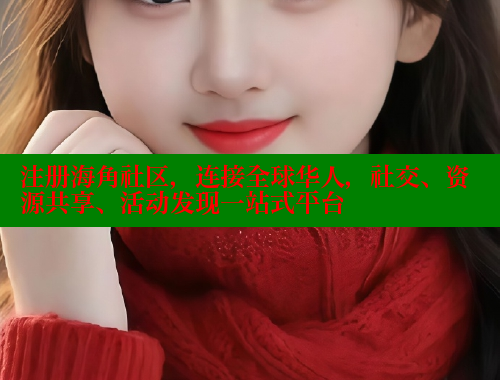注册海角社区，连接全球华人，社交、资源共享、活动发现一站式平台