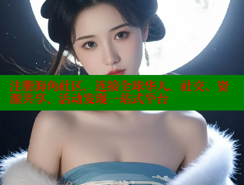 注册海角社区，连接全球华人，社交、资源共享、活动发现一站式平台 海角社区官网入口 第2张