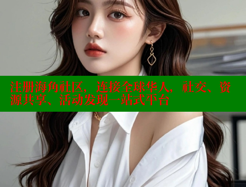 注册海角社区，连接全球华人，社交、资源共享、活动发现一站式平台 海角社区官网入口 第1张