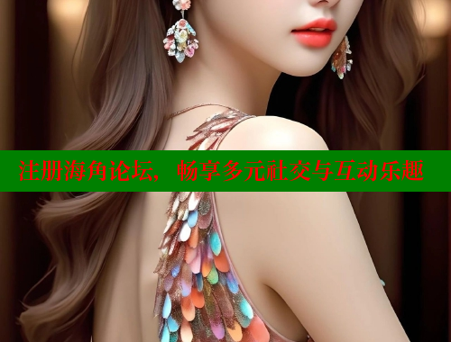 注册海角论坛，畅享多元社交与互动乐趣 海角社区 第2张