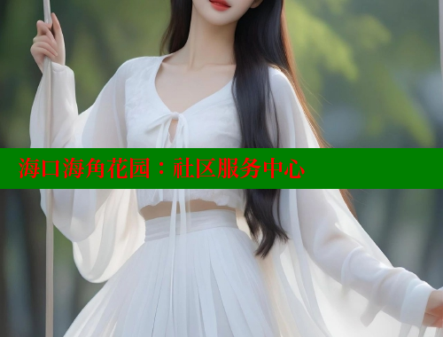 海口海角花园：社区服务中心