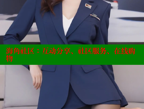 海角社区：互动分享、社区服务、在线购物