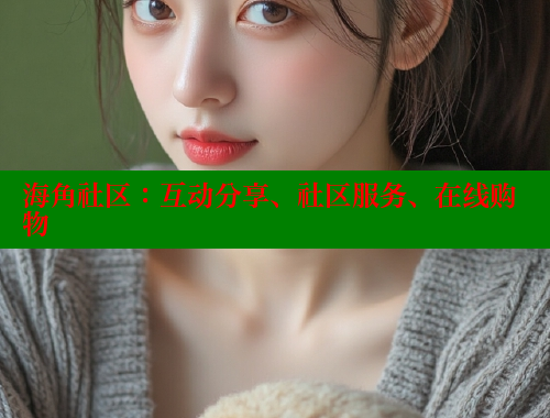 海角社区：互动分享、社区服务、在线购物 海角社区官网 第2张