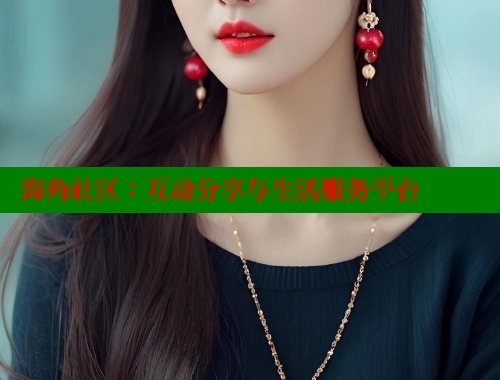 海角社区：互动分享与生活服务平台