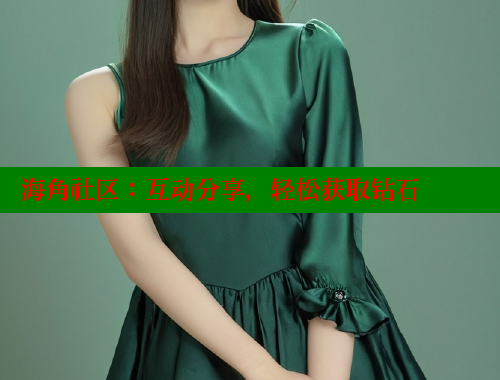 海角社区：互动分享，轻松获取钻石